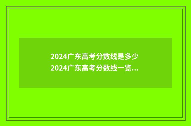 2024广东高考分数线是多少 2024广东高考分数线一览表