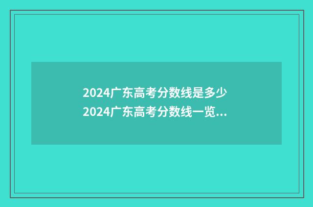 2024广东高考分数线是多少 2024广东高考分数线一览表