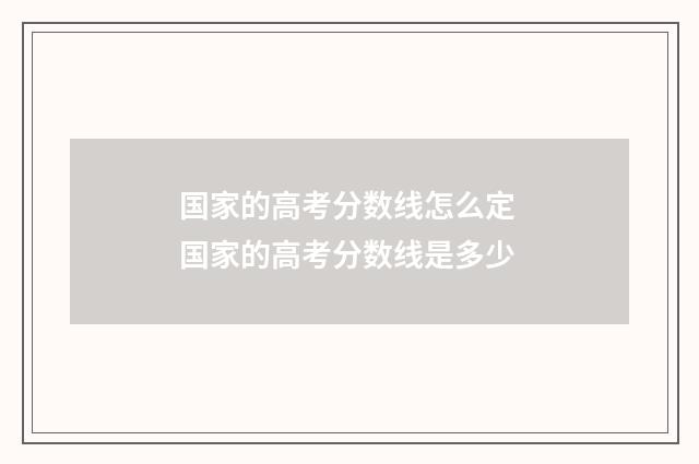 国家的高考分数线怎么定 国家的高考分数线是多少