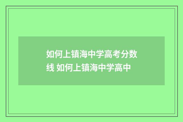 如何上镇海中学高考分数线 如何上镇海中学高中