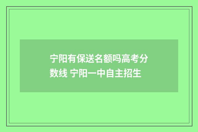 宁阳有保送名额吗高考分数线 宁阳一中自主招生
