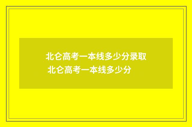 北仑高考一本线多少分录取 北仑高考一本线多少分