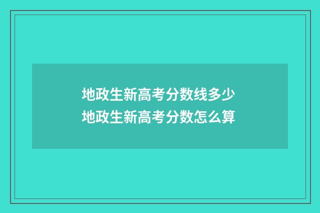 地政生新高考分数线多少 地政生新高考分数怎么算