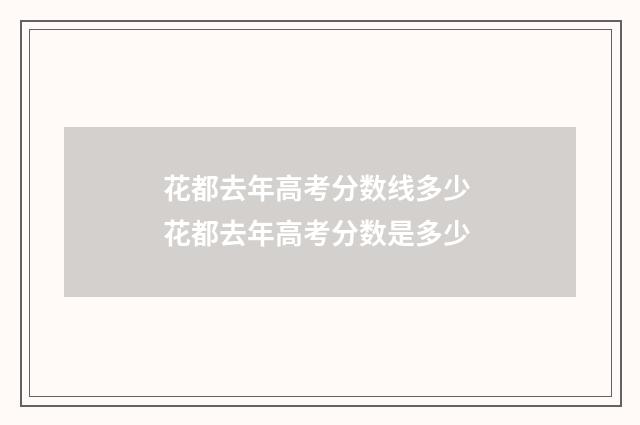 花都去年高考分数线多少 花都去年高考分数是多少