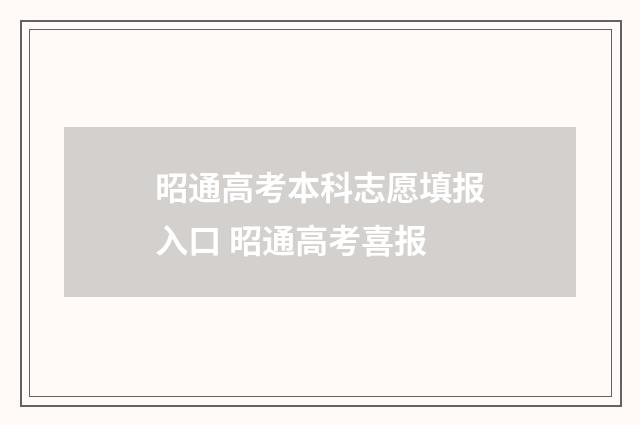 昭通高考本科志愿填报入口 昭通高考喜报
