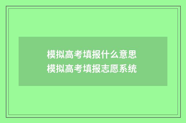 模拟高考填报什么意思 模拟高考填报志愿系统