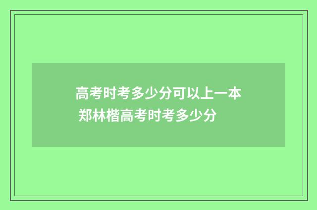 高考时考多少分可以上一本 郑林楷高考时考多少分