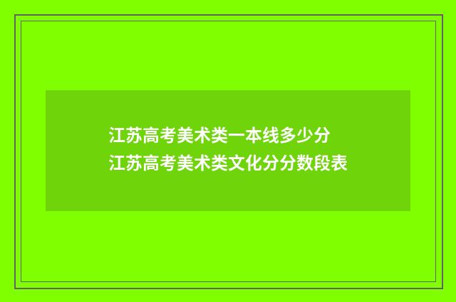 江苏高考美术类一本线多少分 江苏高考美术类文化分分数段表