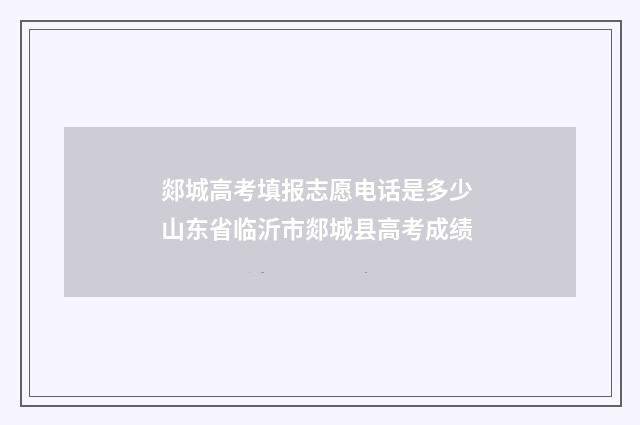 郯城高考填报志愿电话是多少 山东省临沂市郯城县高考成绩