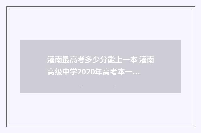 灌南最高考多少分能上一本 灌南高级中学2020年高考本一达线数