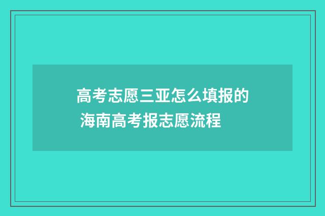 高考志愿三亚怎么填报的 海南高考报志愿流程