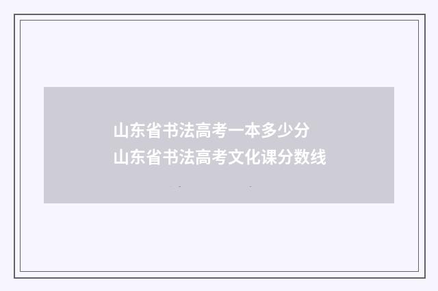 山东省书法高考一本多少分 山东省书法高考文化课分数线