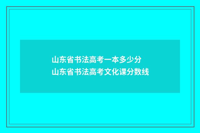 山东省书法高考一本多少分 山东省书法高考文化课分数线