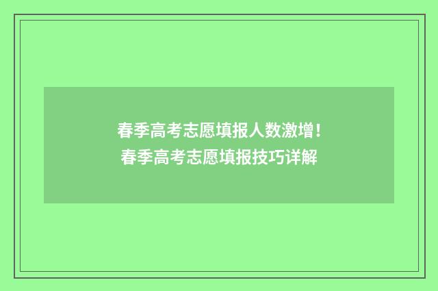 春季高考志愿填报人数激增！ 春季高考志愿填报技巧详解