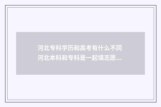 河北专科学历和高考有什么不同 河北本科和专科是一起填志愿吗