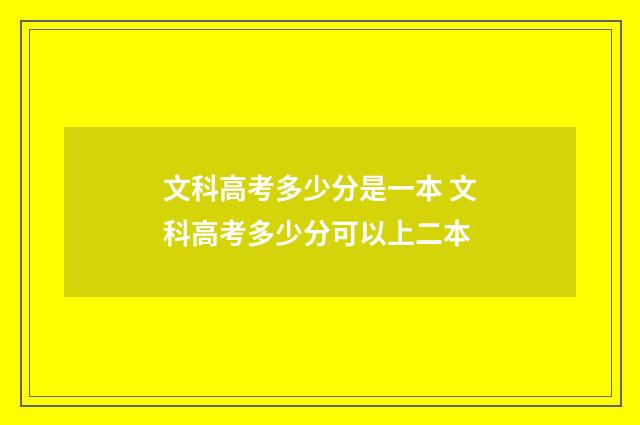 文科高考多少分是一本 文科高考多少分可以上二本