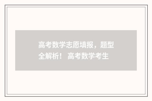 高考数学志愿填报，题型全解析！ 高考数学考生