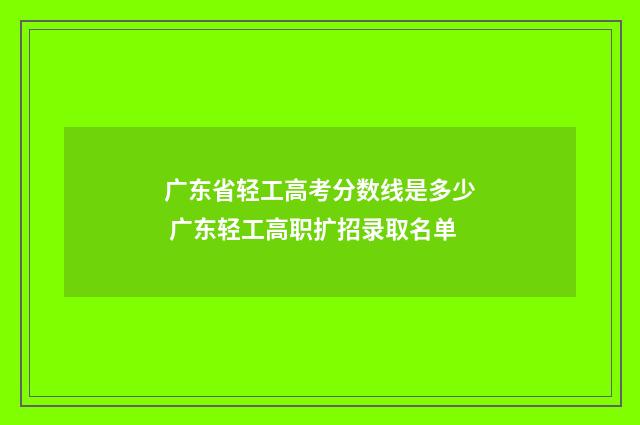 广东省轻工高考分数线是多少 广东轻工高职扩招录取名单