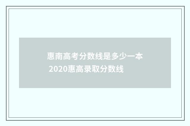 惠南高考分数线是多少一本 2020惠高录取分数线