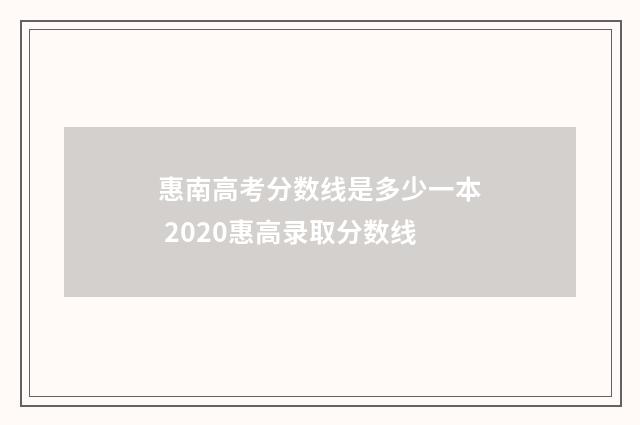 惠南高考分数线是多少一本 2020惠高录取分数线
