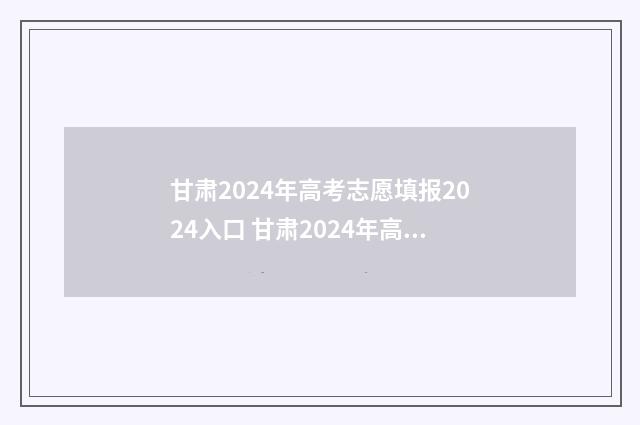 甘肃2024年高考志愿填报2024入口 甘肃2024年高考人数大约多少人
