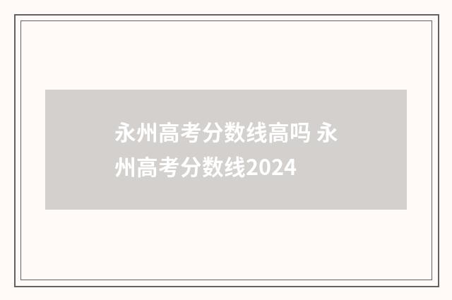 永州高考分数线高吗 永州高考分数线2024