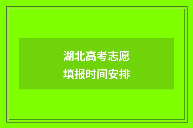 湖北高考志愿填报时间安排