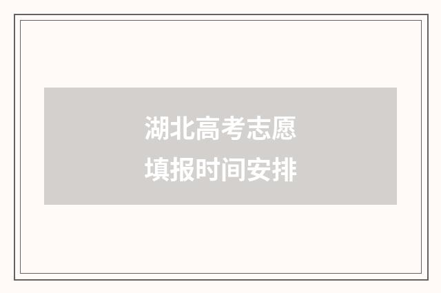 湖北高考志愿填报时间安排