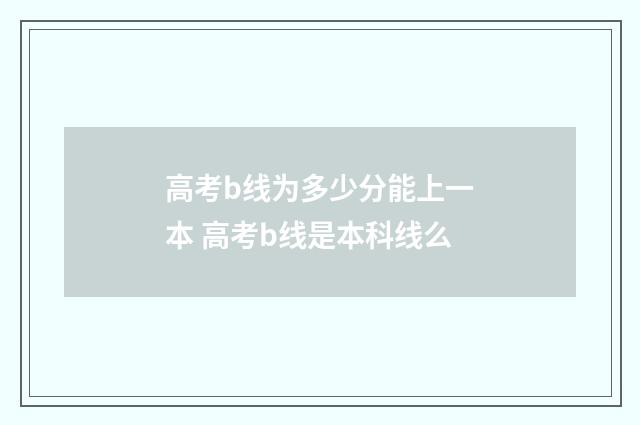 高考b线为多少分能上一本 高考b线是本科线么