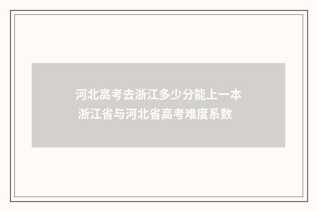河北高考去浙江多少分能上一本 浙江省与河北省高考难度系数