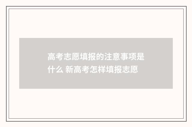 高考志愿填报的注意事项是什么 新高考怎样填报志愿