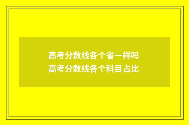 高考分数线各个省一样吗 高考分数线各个科目占比