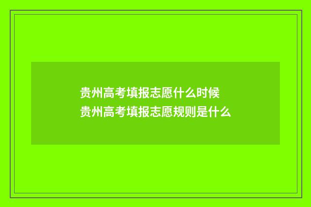 贵州高考填报志愿什么时候 贵州高考填报志愿规则是什么