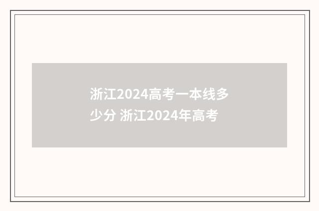 浙江2024高考一本线多少分 浙江2024年高考
