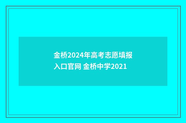 金桥2024年高考志愿填报入口官网 金桥中学2021