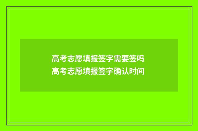 高考志愿填报签字需要签吗 高考志愿填报签字确认时间