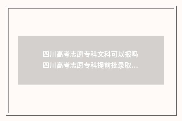 四川高考志愿专科文科可以报吗 四川高考志愿专科提前批录取时间