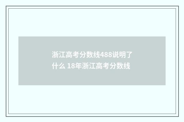 浙江高考分数线488说明了什么 18年浙江高考分数线