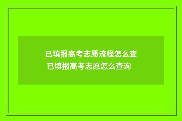 已填报高考志愿流程怎么查 已填报高考志愿怎么查询