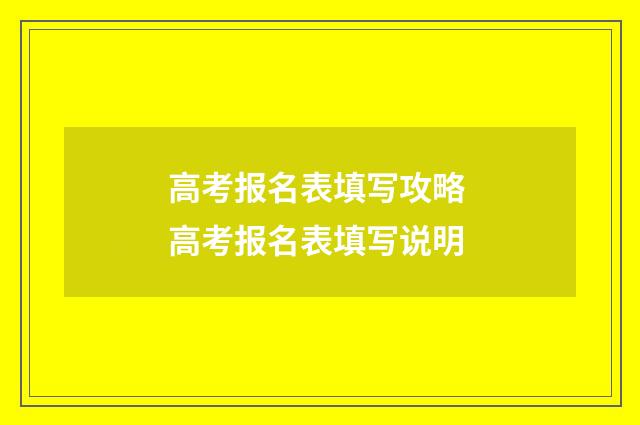 高考报名表填写攻略 高考报名表填写说明
