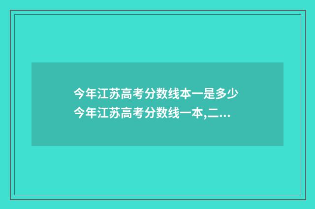 今年江苏高考分数线本一是多少 今年江苏高考分数线一本,二本是多少