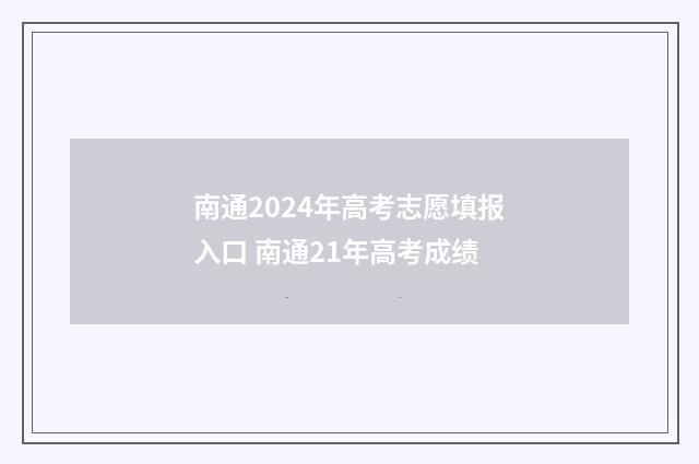 南通2024年高考志愿填报入口 南通21年高考成绩
