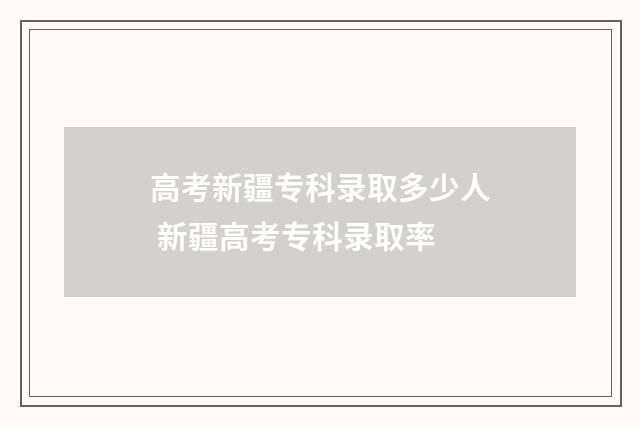 高考新疆专科录取多少人 新疆高考专科录取率