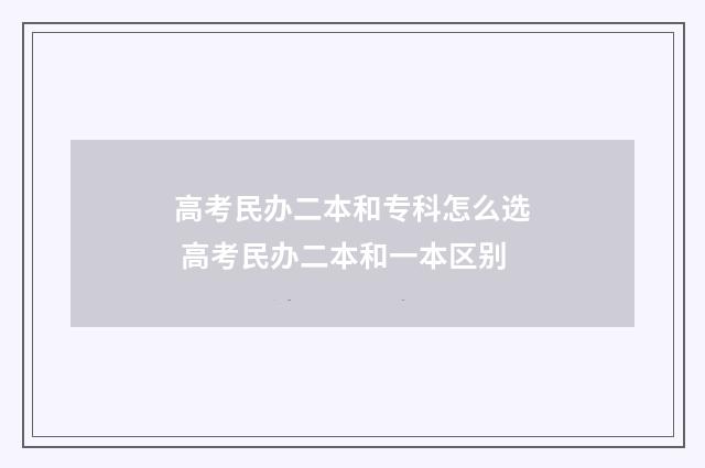 高考民办二本和专科怎么选 高考民办二本和一本区别