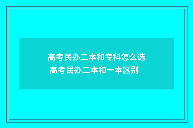 高考民办二本和专科怎么选 高考民办二本和一本区别