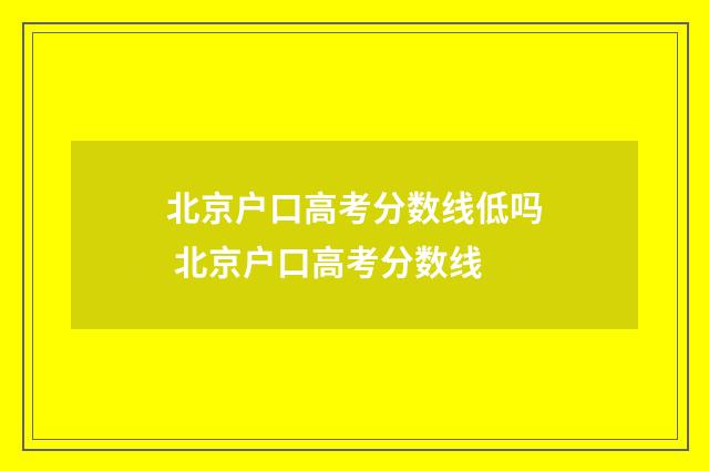 北京户口高考分数线低吗 北京户口高考分数线