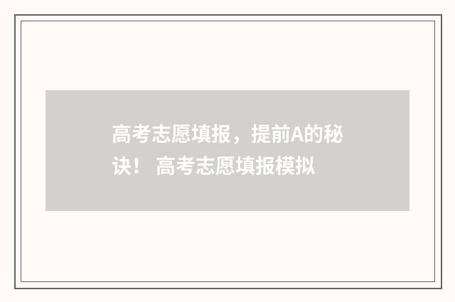 高考志愿填报，提前A的秘诀！ 高考志愿填报模拟