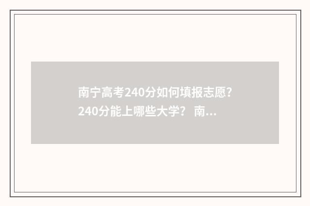 南宁高考240分如何填报志愿？240分能上哪些大学？ 南宁高考240分如何考
