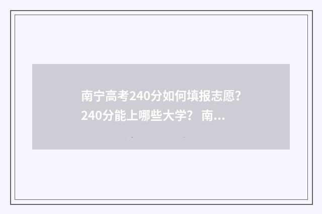 南宁高考240分如何填报志愿？240分能上哪些大学？ 南宁高考240分如何考