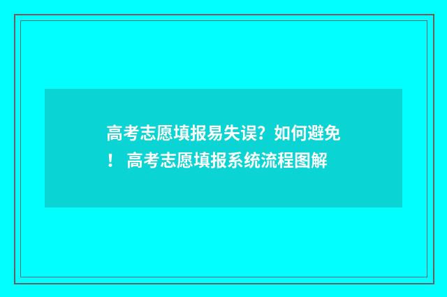 高考志愿填报易失误?如何避免! 高考志愿填报系统流程图解